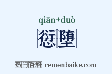 愆堕是什么意思的图片